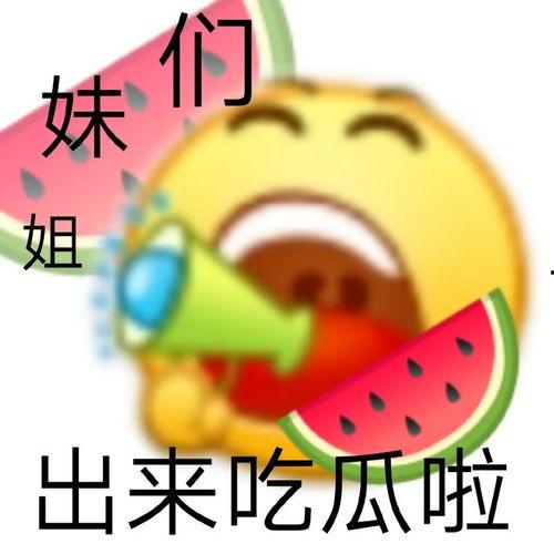 网传吃瓜事件